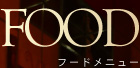 フードメニュー