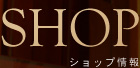 ショップ情報