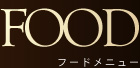 フードメニュー