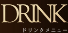 ドリンクメニュー