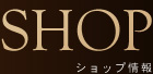 ショップ情報